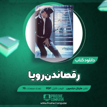 دانلود کتاب رقصاندن رویا مایکل جکسون ۷۰ صفحه PDF