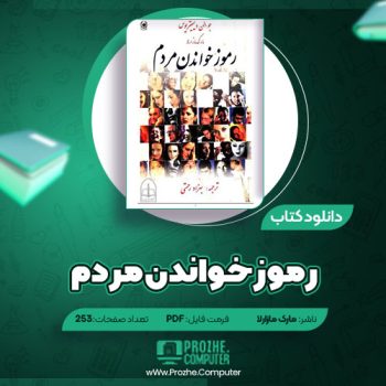 دانلود کتاب رموز خواندن مردم مارک مازارلا ۲۵۳ صفحه PDF