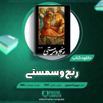 دانلود کتاب رنج و سرمستی ایروینگ استون ۵۸۴ صفحه PDF