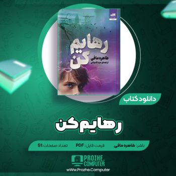 دانلود کتاب رهایم کن طاهره مافی ۵۱ صفحه PDF