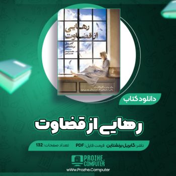 دانلود کتاب رهایی از قضاوت گابریل برنشتاین ۱۳۲ صفحه PDF