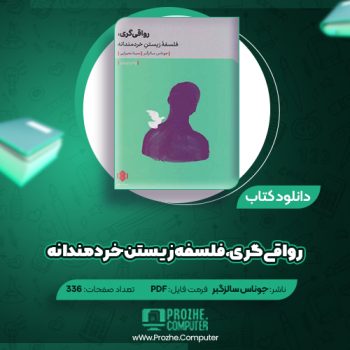 دانلود کتاب رواقی گری، فلسفه زیستن خردمندانه جوناس سالزگبر ۳۳۶ صفحه PDF