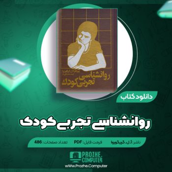 دانلود کتاب روانشناسی تجربی کودک آ. ل. گریگوروا ۴۸۶ صفحه PDF