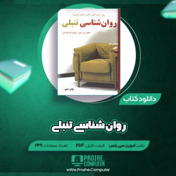 دانلود کتاب روان شناسی تنبلی ادوین سی بلس ۲۴۹ صفحه PDF