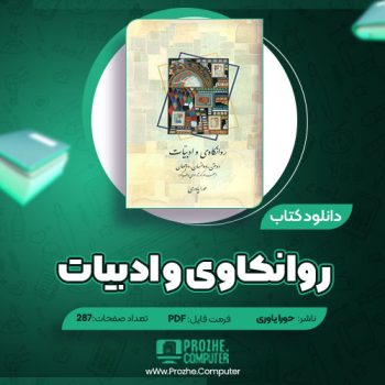 دانلود کتاب روانکاوی و ادبیات حورا یاوری ۲۸۷ صفحه PDF