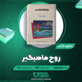 دانلود کتاب روح ماهیگیر اسکار وایلد ۷۶ صفحه PDF