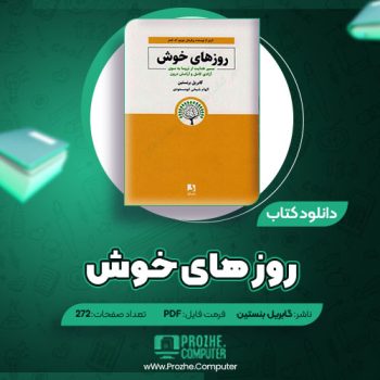 دانلود کتاب روزهای خوش گابریل برنستین ۲۷۲ صفحه PDF