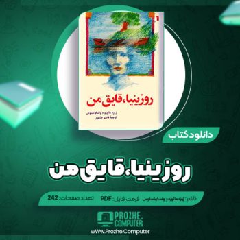 دانلود کتاب روزینیا قایق من ژوزه مائورو دِ واسکونسلوس ۲۴۲ صفحه PDF