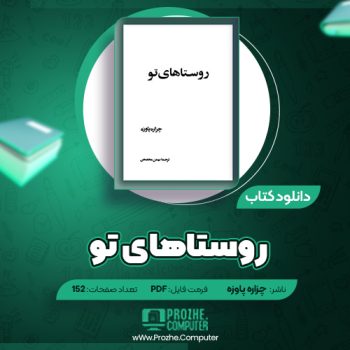 دانلود کتاب روستاهای تو چزاره پاوزه ۱۵۲ صفحه PDF