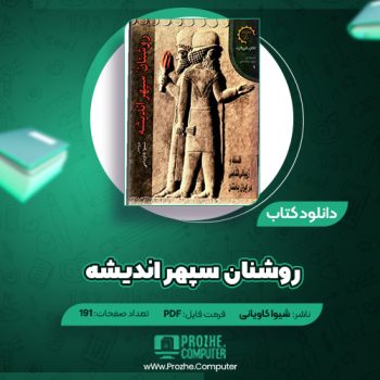 دانلود کتاب روشنان سپهر اندیشه شیوا کاویانی ۱۹۱ صفحه PDF