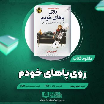 دانلود کتاب روی پاهای خودم ایمی پردی ۲۹۰ صفحه PDF