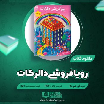 دانلود کتاب رویافروشی دالرگات لی می یه ۲۲۴ صفحه PDF