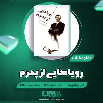 دانلود کتاب رویاهایی از پدرم باراک اوباما ۴۳۶ صفحه PDF