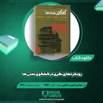 دانلود کتاب رویکرد های نظری در گفتگوی تمدن ها هانتینگتون ۳۶۲ صفحه PDF