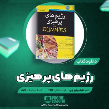 دانلود کتاب رژیم های پرهیزی کلیان پتروچی ۳۲۰ صفحه PDF