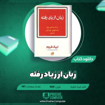 دانلود کتاب زبان از یاد رفته اریک فروم ۱۴۷ صفحه PDF