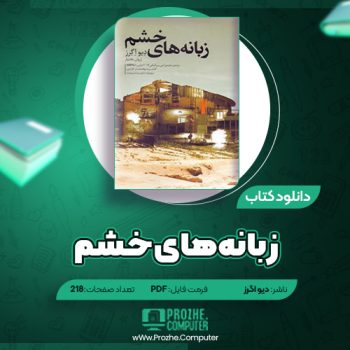 دانلود کتاب زبانه های خشم دیو اگرز ۲۱۸ صفحه PDF