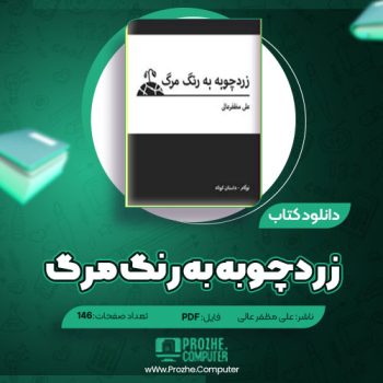 دانلود کتاب زرد چوبه به رنگ مرگ علی مظفر عالی ۱۴۶ صفحه PDF