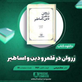 دانلود کتاب زروان در قلمرو دین و اساطیر هاشم رضی ۶۱ صفحه PDF