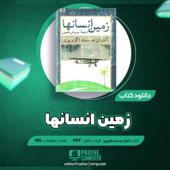 دانلود کتاب زمین انسانها آنتوان دو سنت اگزوپری ۱۹۵ صفحه PDF