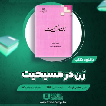 دانلود کتاب زن در مسیحیت هانس کونگ ۱۸۲ صفحه PDF