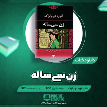 دانلود کتاب زن سی‌ساله انوره دو بالزاک ۳۲۷ صفحه PDF