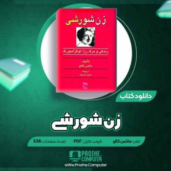 دانلود کتاب زن شورشی ماکس گالو ۵۳۸ صفحه PDF