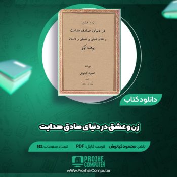 دانلود کتاب زن و عشق در دنیای صادق هدایت محمود کیانوش ۵۲۲ صفحه PDF