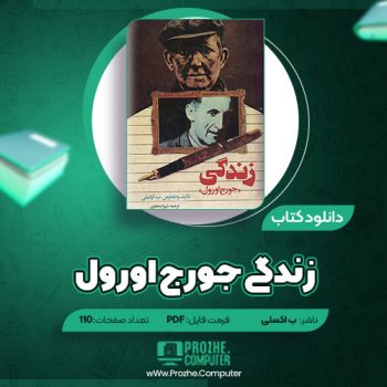 دانلود کتاب زندگی جورج اورول ب اوکسلی ۱۱۰ صفحه PDF