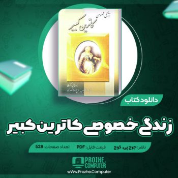 دانلود کتاب زندگی خصوصی کاترین کبیر جرج پی کوچ ۵۲۸ صفحه PDF