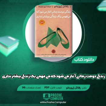 دانلود کتاب زندگی دومت زمانی آغاز می شود که می فهمی یک زندگی بیشتر نداری رافا‌ئل ژیوردانو ۹۶ صفحه PDF