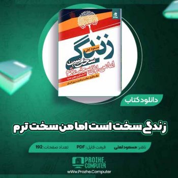 دانلود کتاب زندگی سخت است اما من از آن سخت ترم مسعود لعلی ۱۹۲ صفحه PDF