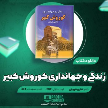 دانلود کتاب زندگی و جهانداری کوروش کبیر شاپور شهبازی ۴۶۴ صفحه PDF