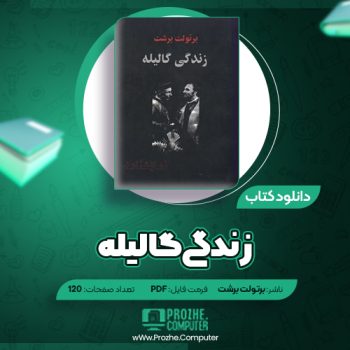 دانلود کتاب زندگی گالیله برتولت برشت ۱۲۰ صفحه PDF