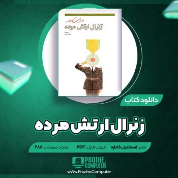 دانلود کتاب ژنرال ارتش مرده اسماعیل اسماعیل کاداره ۲۸۸ صفحه PDF