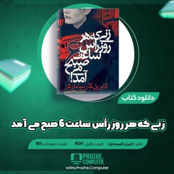 دانلود کتاب زنی که هر روز رأس ساعت ۶ صبح می آمد گابریل مارکز ۱۶۱ صفحه PDF