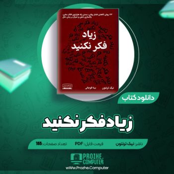 دانلود کتاب زیاد فکر نکنید نیک ترنتون ۱۶۵ صفحه PDF