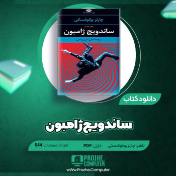 دانلود کتاب ساندویچ ژامبون چارلز بوکوفسکی ۵۴۴ صفحه PDF