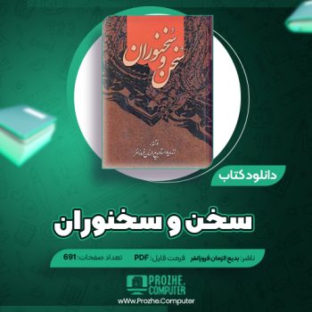 دانلود کتاب سخن و سخنوران زنده یاد استاد بدیع الزمان فروزانفر ۶۹۱ صفحه PDF