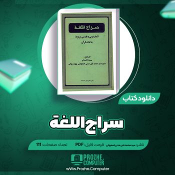 دانلود کتاب سراج اللغه حاج سید محمد تقی مدنی اصفهانی چهار سوقی ۱۱۱ صفحه PDF