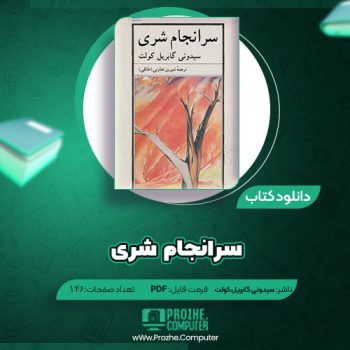 دانلود کتاب سرانجام شری سیدونی گابریل کولت ۱۴۶ صفحه PDF