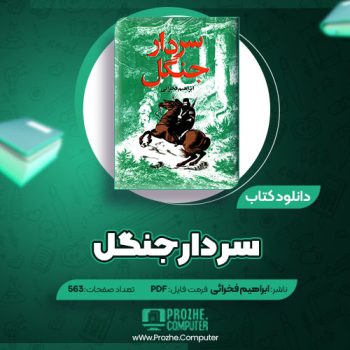 دانلود کتاب سردار جنگل ابراهیم فخرائی ۵۶۳ صفحه PDF