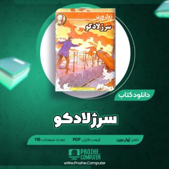 دانلود کتاب سرژلادکو ژول ورن ۱۱۵ صفحه PDF