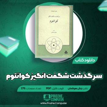 دانلود کتاب سرگذشت شگفت انگیز کوانتوم بنش هوفمان ۲۷۵ صفحه PDF