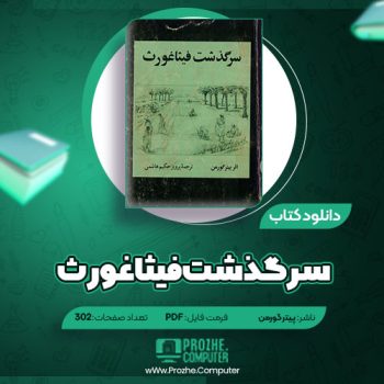 دانلود کتاب سرگذشت فیثاغورث پیتر گورمن ۳۰۲ صفحه PDF