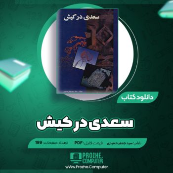 دانلود کتاب سعدی در کیش سید جعفر حمیدی ۱۹۹ صفحه PDF