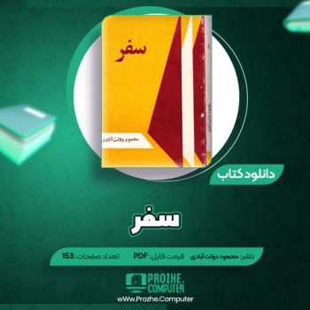 دانلود کتاب سفر محمود دولت آبادی ۱۵۳ صفحه PDF