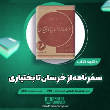 دانلود کتاب سفرنامه از خراسان تا بختیاری هانری رنه دالمانی ۵۶۴ صفحه PDF