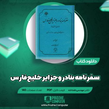 دانلود کتاب سفرنامه بنادر و جزایر خلیج فارس مهندسی ناشناخته ۱۴۰ صفحه PDF