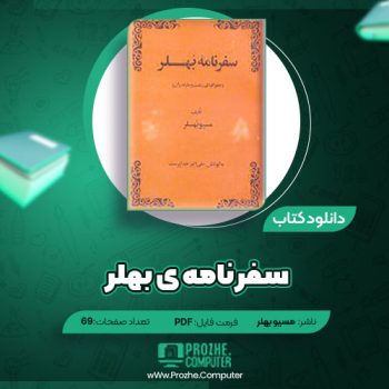 دانلود کتاب سفرنامه بهلر مسیو بهلر ۶۹ صفحه PDF